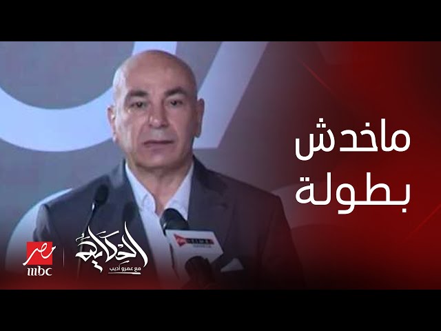 الحكاية | عمرو أديب عن حسام حسن : مخدش بطولة قبل كدة .. ولازم يعامل صلاح كويس