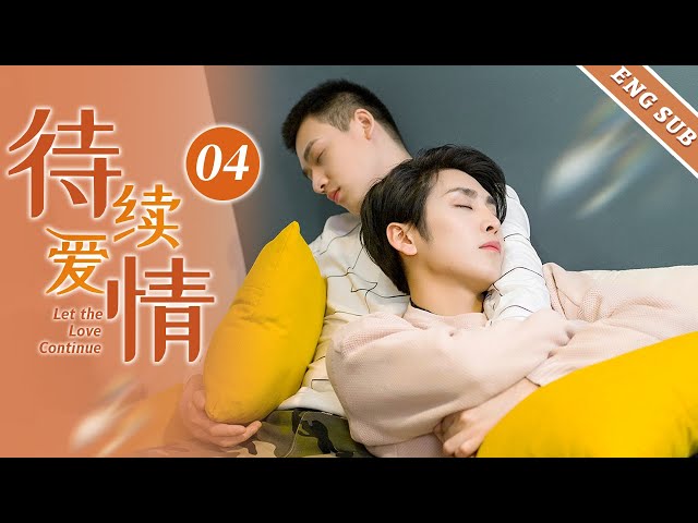 【BL】【ENG SUB】待续爱情 04 Let the Love Continue🌈同志/同性/耽美/男男/爱情/BOYLOVE/Chinese LGBT
