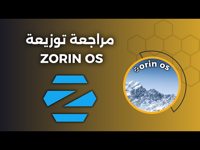 مراجعة توزيعة ZorinOS - تستحق التجربة