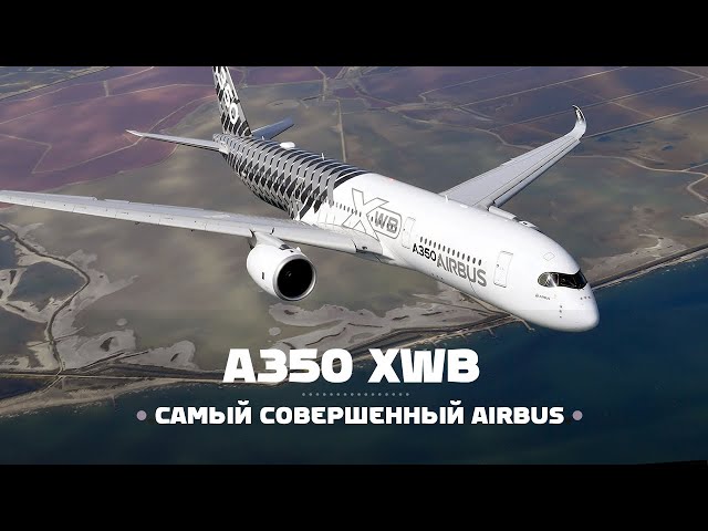 Airbus A350 XWB — вершина европейского авиастроения
