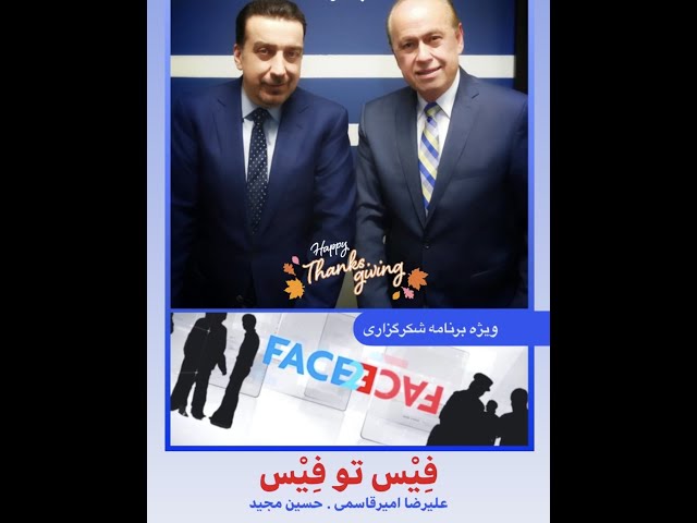 Face 2 Face with Alireza Amirghassemi and Hossein Madjid - November 28, 2020