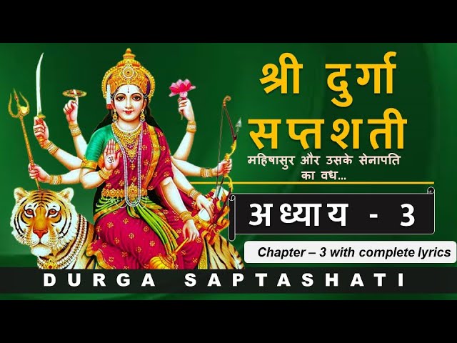 Durga Saptashati Chapter 3 | दुर्गा सप्तशती संपूर्ण अध्याय 3 | Complete Lyrics