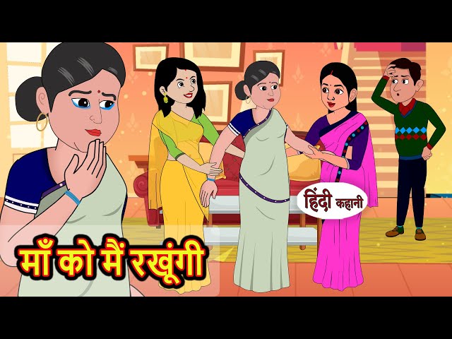 माँ को मैं रखूंगी | Kahani | Moral Stories | Stories in Hindi | Bedtime Stories | Fairy Tales