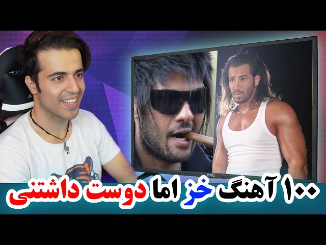 Top 100 Persian Guilty Pleasure Musics || ‏۱۰۰ آهنگ خز اما دوست داشتنی ایرانی