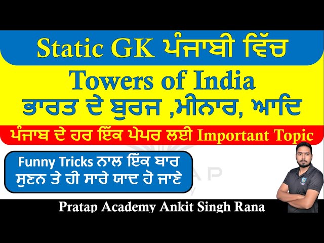 Tower of India, Static GK for Punjab Competitive Exams 2022, GK for PSSSB Clerk Exam, Gram Sevak