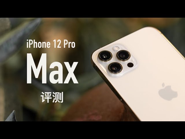 iPhone 12 Pro Max 评测：最强相机登场，选 Pro 还是 Max？