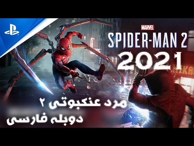تریلر بازی مرد عنکبوتی 2 2021 با دوبله فارسی /marvel spiderman 2 2021