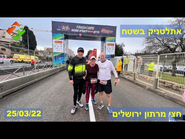 חצי מרתון ירושלים 2022 | ספורט - לא מילה גסה