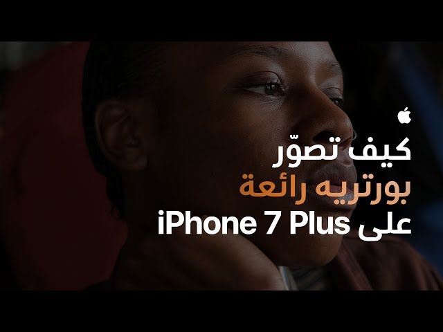 كيف تصوّر بورتريه رائعة على iPhone 7 Plus‏ - Apple
