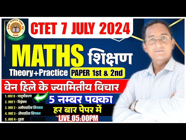 CTET Maths Pedagogy | CTET MATHS वेन हिले का ज्यामितीय विचार | CTET में आने वाले | Maths Pedagogy