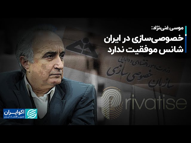 موسی غنی‌نژاد: خصوصی‌سازی در ایران شانس موفقیت ندارد