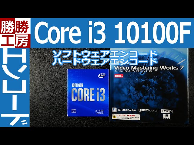 【パソコン】初心者向けパソコン組み立てi3 10100F ソフトウェアエンコード
