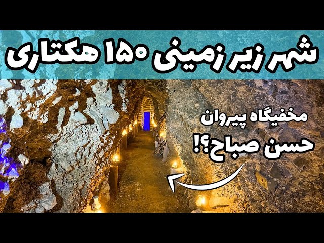 Iran Biggest Underground City - زیر شهر تفرش چه خبره؟؟