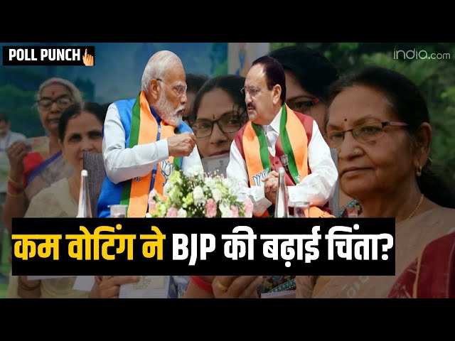 Lok Sabha Election: कम Voting ने BJP की बढ़ाई चिंता? आगे की क्या है Strategy? | PM Modi | Amit Shah
