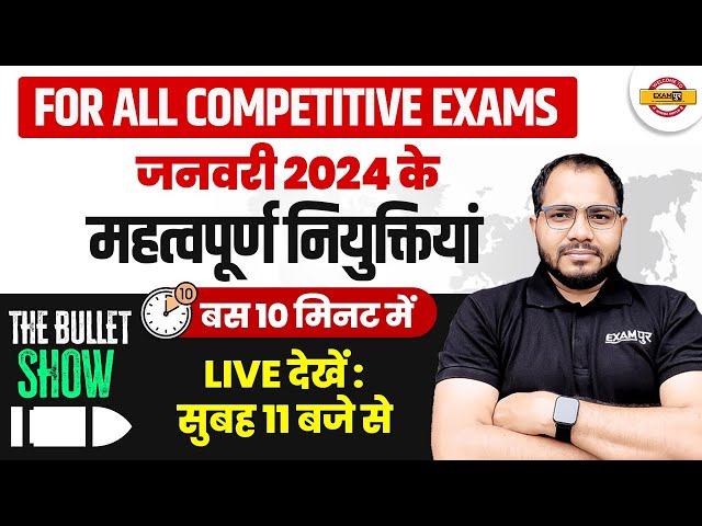 FOR ALL COMPETITIVE EXAMS || जनवरी के महत्वपूर्ण नियुक्तियां THE BULLET SHOW || BY SANJEET SIR