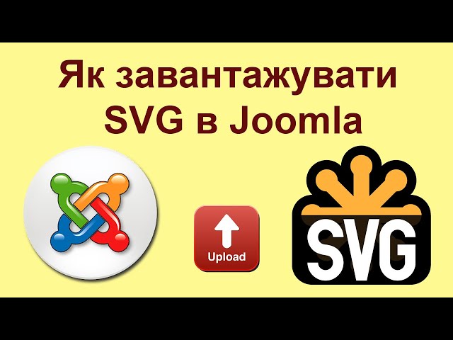 Як завантажити SVG в Joomla?