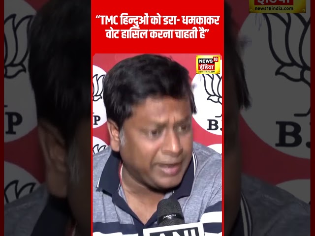 Second Phase Voting: 'TMC हिंदू वोटरों को धमका रही..'- BJP उम्मीदवार Sukant Mazumdar का आरोप #shorts