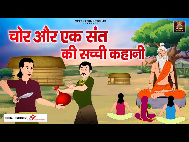 एक सच्ची कहानी | चोर और एक संत की कहानी | Motivational Story In Hindi | #Vratkathatyohar