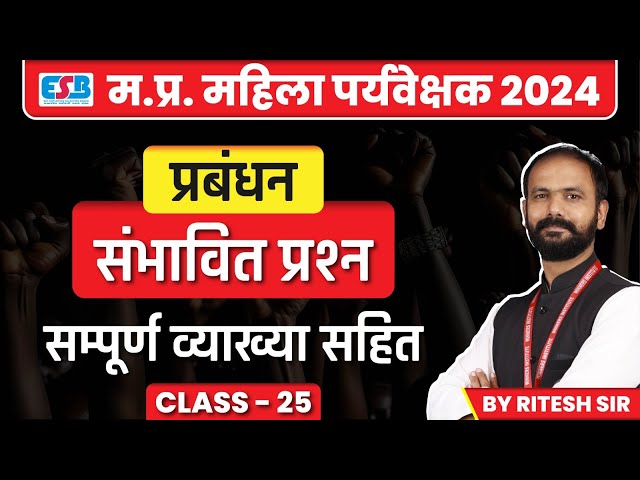 MP Mahila Paryavekshak 2024 | Mahila Supervisor Expected Question Class 25 |Management by Ritesh Sir