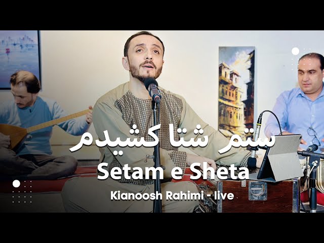 Kianoosh Rahimi - Setam e Sheta Kashidam - [4K]| کیانوش رحیمی - ستم شتا کشیدم 2023
