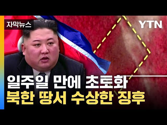 [자막뉴스] "죽어가는 게 보인다"...북한 수상한 움직임 포착 / YTN