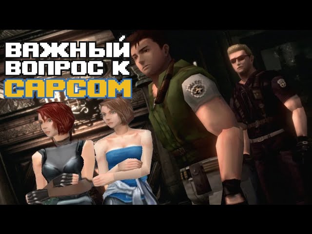 Нужен Resident Evil Original Trilogy Remaster! Где он, Capcom?