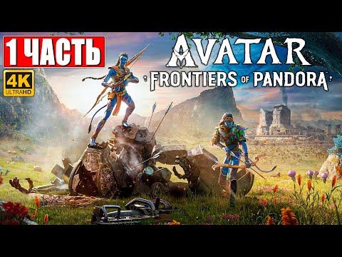 Avatar Frontiers of Pandora Прохождение