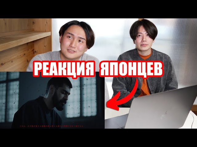 Реакция японцев на клип Miyagi - SAMURAI. Японцы слушают русский рэп