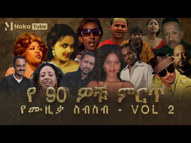 90S Ethiopian Music Collection Vol 2 የ90 ዎቹ ምርጥ የሙዚቃ ስብስብ - vol 2