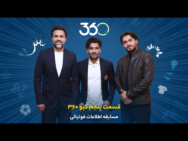 کیو ۳۶۰ با جواد کاظمیان | رقابت پنجم؛ محمد نصرتی و سعید دقیقی
