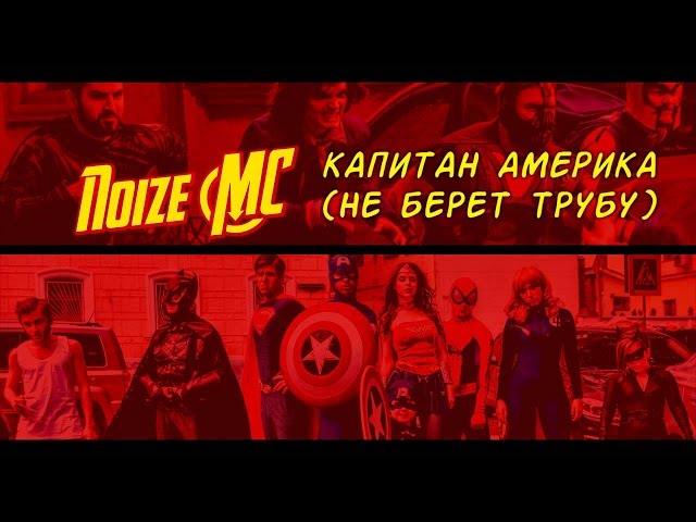 Noize MC — Капитан Америка (Не Берёт Трубу)