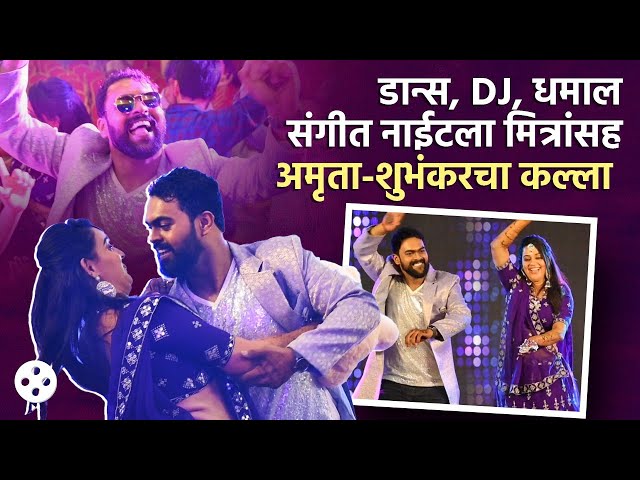 डान्स, DJ, धमाल, शुभंकर-अमृताची अशी रंगली तुफान संगीत नाईट | Shubhankar - Amruta Sangeet Dance | AP4