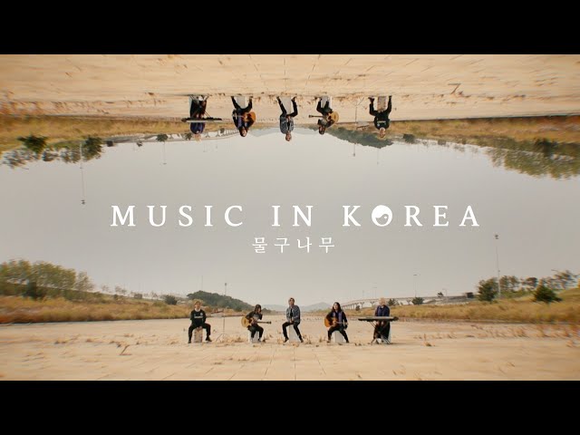 MUSIC IN KOREA - 물구나무 (unplugged)