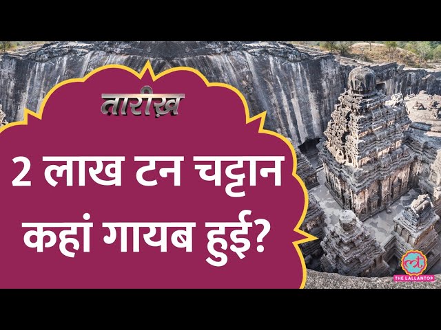क्या Aliens ने Ellora की गुफाओं में Kailash Temple बनाया? | Tarikh E567