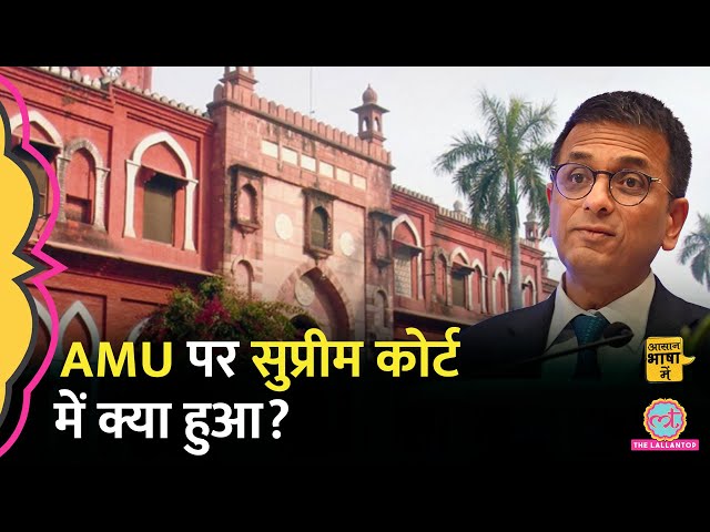Aligarh Muslim University के Minority Status पर बहस में क्या निकला? Supreme Court| Aasan Bhasha Mein