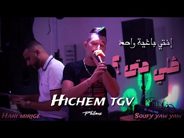 Cheb Hichem Tgv ( Nti baghya wahad - ڤلي متى ) Live 2023 Ft Hani Mirigé [CLIP4K]