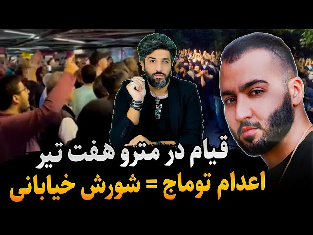 قیام در مترو هفت تیر_توماج صالحی به اعدام محکوم شد_ایران آبستَن شورش خیابانی
