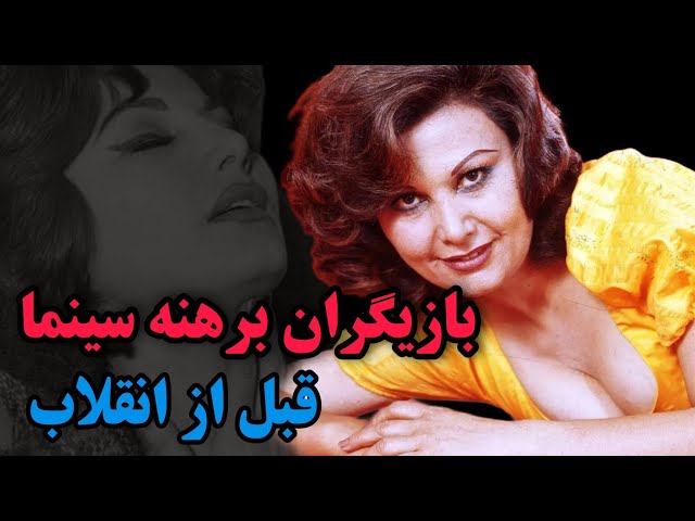 صحنه دار ترین فیلم های ایرانی قبل از انقلاب و بازیگرانی که برهنه شدند