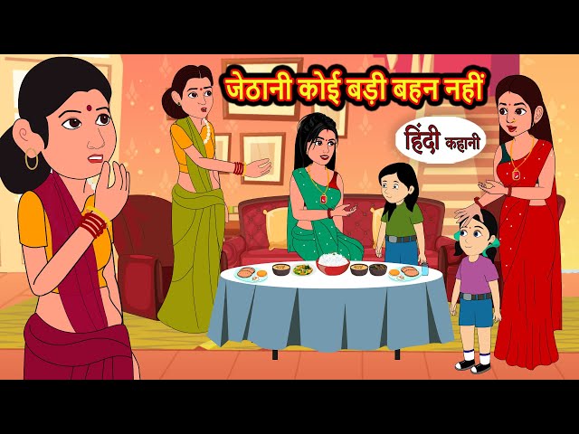 जेठानी कोई बड़ी बहन नहीं | Hindi Kahani | Bedtime Stories | Story | Kahani | Moral Story | Tales