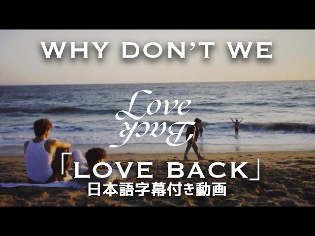 【和訳】Why Don’t We「Love Back (Official Lyric Video)」【公式】