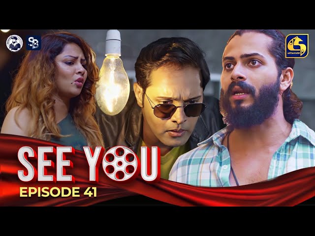 SEE YOU || EPISODE 41 || සී යූ || 08th May 2024
