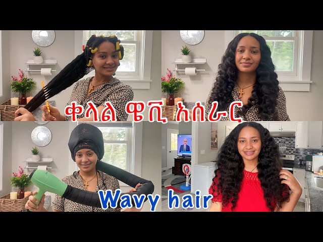 ቀላል ጤናማ ዌቪ ፀጉር አሰራር ሳንተኮስ\\ how to get ￼wavy hair ￼