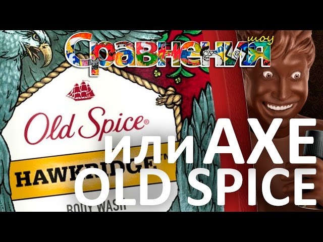 AXE или Old Spice?