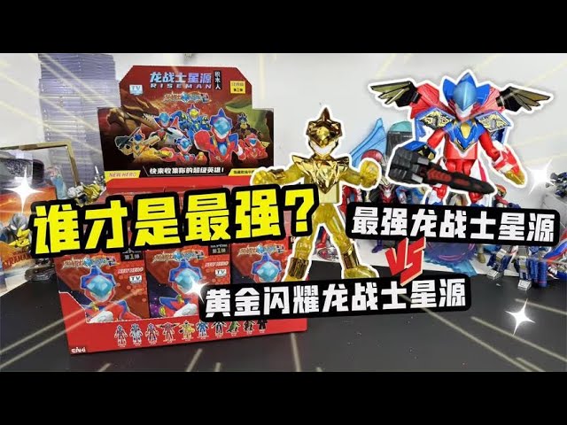 Who is the strongest? Hidden Gold Shines Dragon Warrior Star Source VS Strongest Dragon Warrior Sta