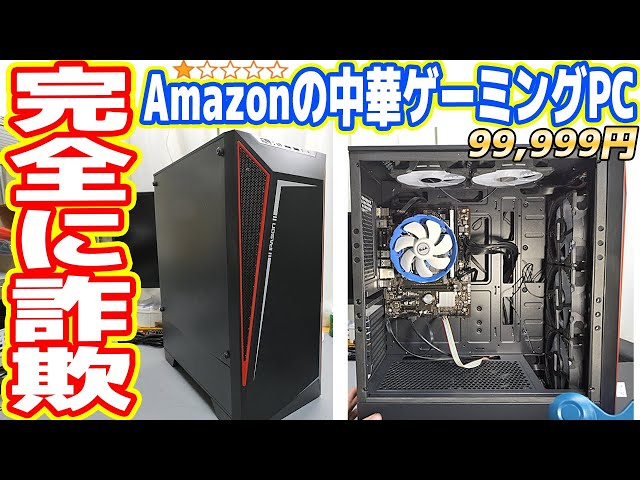 【詐欺】Amazonの「中華製ゲーミングPC（★1）」の闇を暴く【絶対に買うな】