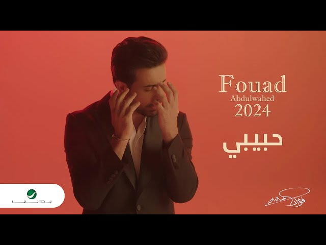 Fouad Abdulwahed - Habibi | Official Music Video 2023 | فؤاد عبدالواحد - حبيبي