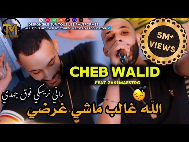 Cheb Walid 2024 | Lah Ghaleb Machi Ghardi | FT Zaki Maestro ( Clip Officiel )