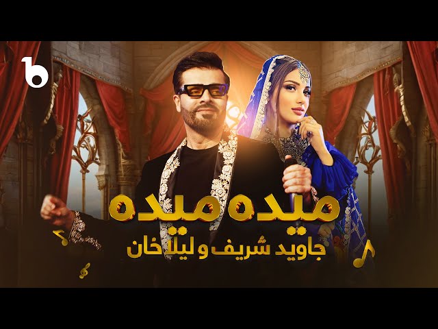 Jawid Sharif and Laila Khan New Duet Song - Maida Maida [4K] | جاوید شریف و لیلا خان - میده میده