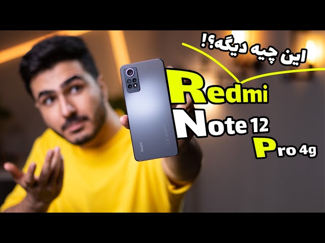 بررسی گوشی ردمی نوت 12 پرو | Redmi Note 12 Pro 4g Review