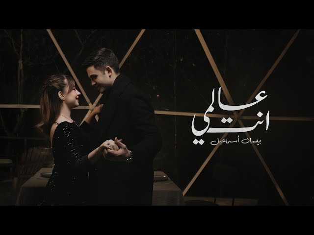 Bessan Ismail - Alami Enta (Official Music Video) | بيسان إسماعيل - عالمي إنتَ